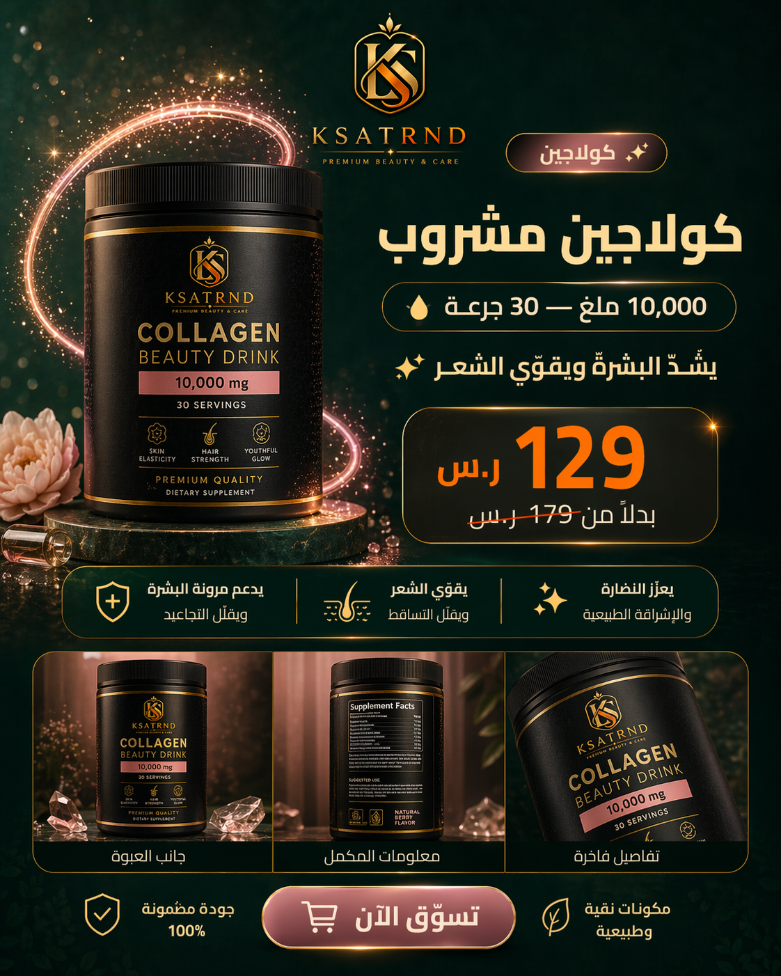 مسحوق كولاجين مشروب — 30 جرعة