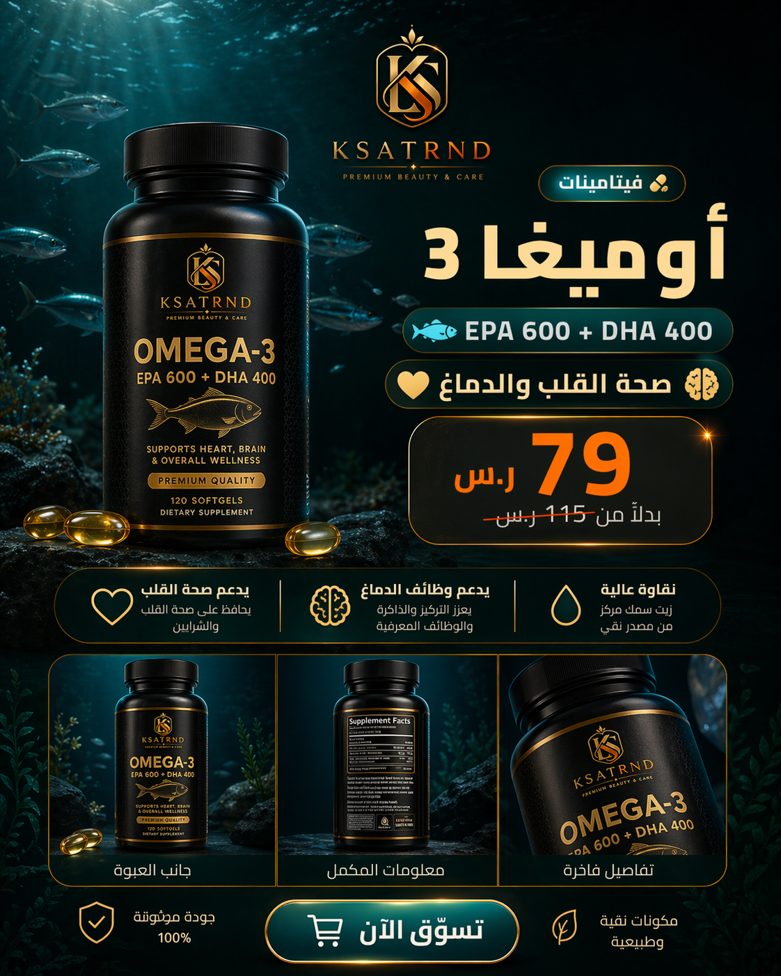 أوميغا 3 زيت السمك المركّز