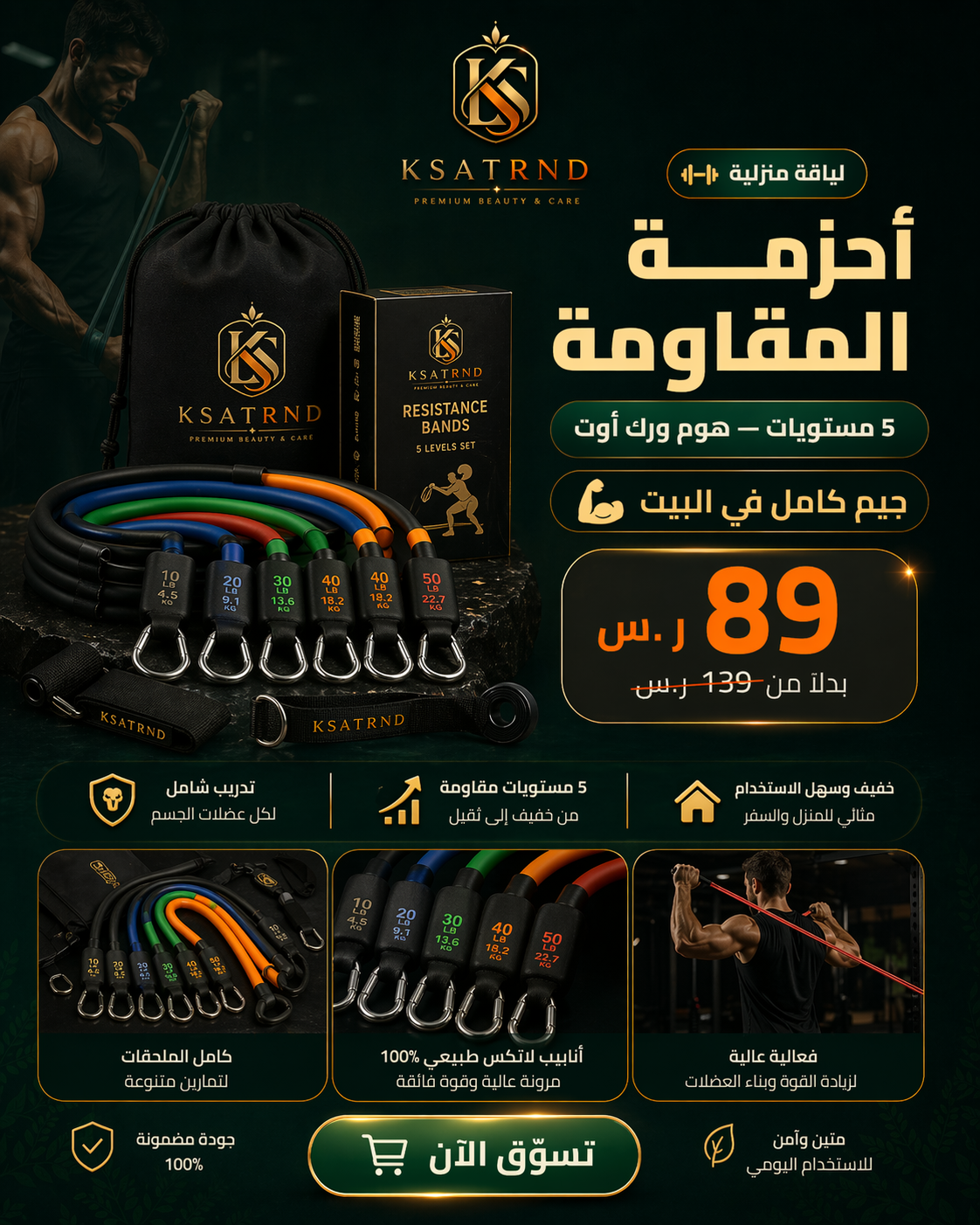 طقم أحزمة مقاومة — 5 مستويات