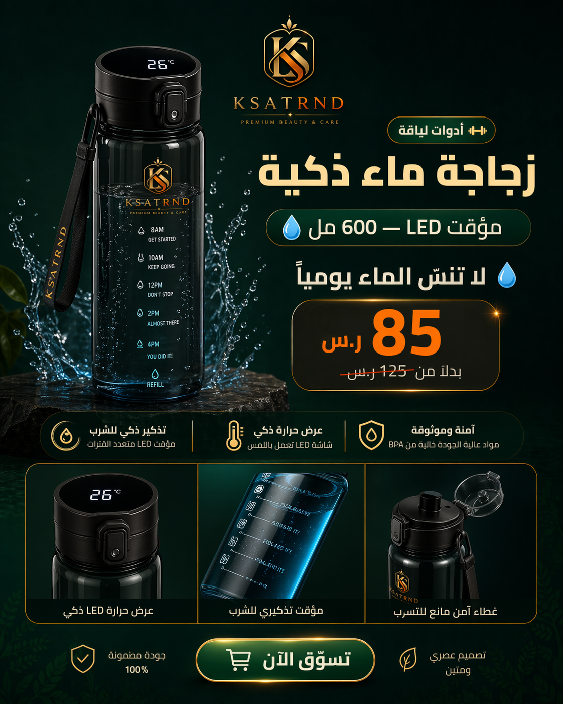 زجاجة ماء ذكية بمؤقت وحرارة